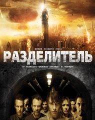 Постер к фильму Разделитель (2011) в Лорен Кристин Джерман на lyucifer.TV Постер к фильму Разделитель (2011) в Лорен Кристин Джерман на lyucifer.TV